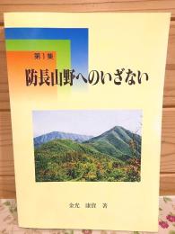 防長山野へのいざない