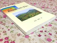 防長山野へのいざない