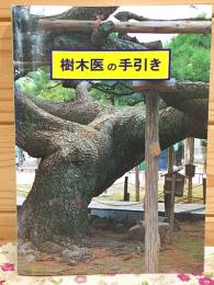 樹木医の手引き
