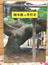 樹木医の手引き
