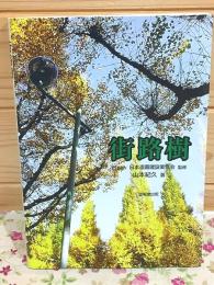 街路樹