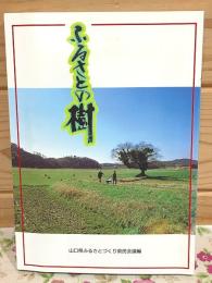 ふるさとの樹