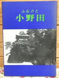 ふるさと小野田