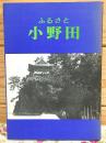 ふるさと小野田