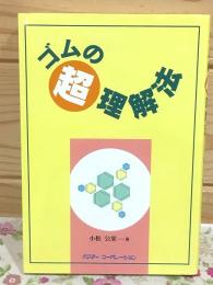 ゴムの超理解法