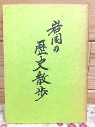 岩国の歴史散歩