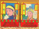 十三妹 絵物語　シーサンメイ 龍の章・虎の章 全2巻揃