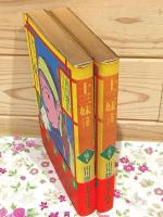 十三妹 絵物語　シーサンメイ 龍の章・虎の章 全2巻揃