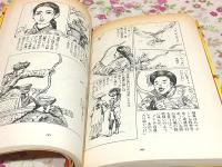 十三妹 絵物語　シーサンメイ 龍の章・虎の章 全2巻揃