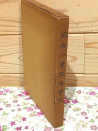 出合小学校百年史