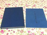出合小学校百年史