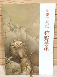 図録 生誕150年狩野芳崖 : 山口県立美術館開館記念特別展