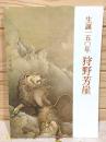 図録 生誕150年狩野芳崖 : 山口県立美術館開館記念特別展
