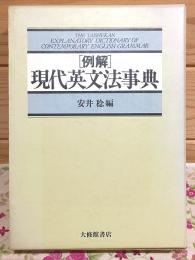 例解現代英文法事典
