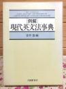 例解現代英文法事典