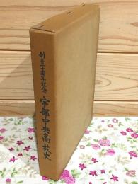創立三十周年 宇部中央高校史