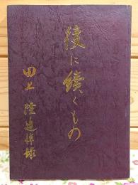 後に續くもの 田上隆追悼録