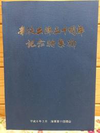 学徒出陣五十周年記念特集号 海軍第十四期第20号