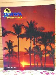 高中正義ギター全曲集