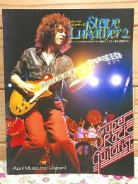 ギタースコア スティーブルカサー2 スーパーロックギタリスト21
