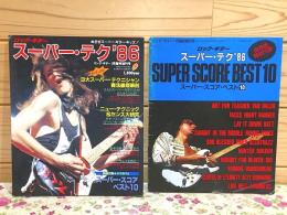 ロック・ギター スーパー テク86 ヤングギター1月臨時増刊号 スーパースコアベスト10 保存版特別付録