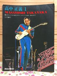 高中正義 1　スーパーロックギタリスト15
