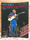 高中正義 1　スーパーロックギタリスト15