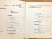 ジョージベンソンの軌跡 アドリブ・コピー・分析と解説
