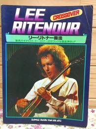 リー・リトナー奏法