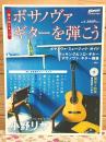弾き語り&ソロ ボサノヴァギターを弾こう 