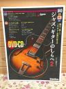 ジャズ・ギターのしらべ2 DVD&CD付き
