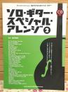 目からウロコのジャズ・ギター ソロ・ギター・スペシャル・アレンジ2(CD付)
