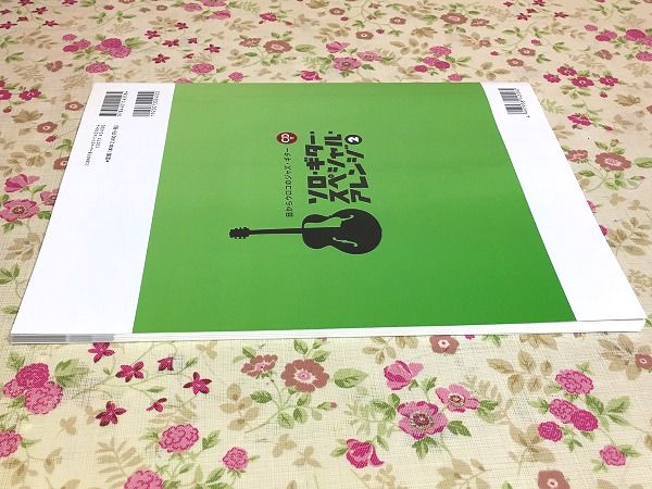 目からウロコのジャズギター ソロギタースペシャルアレンジ 2 菅野義孝
