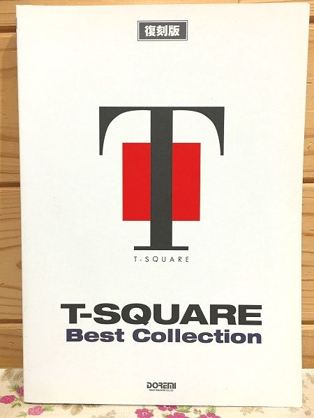 T-スクェア ベスト・コレクション 復刻版 | ¥5,000 - 日本の古本屋