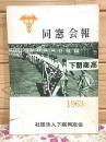 下商同窓会報 第18号