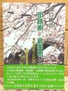 山口県の街路樹・庭園樹・公園樹 身近な樹木100選