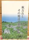秋吉台とその周辺の薬用植物