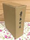 豊北町史
