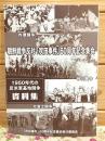 1950年代の反米基地闘争 資料集 朝鮮戦争反対 吹田事件 60周年記念集会
