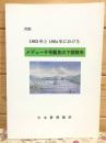対訳 1863年と1864年における メデューサ号艦長の下関戦争