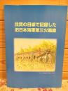 住民の目線で記録した旧日本海軍第三火薬廠