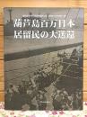 葫芦島百万日本居留民の大送還