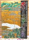 秀吉と文禄・慶長の役 : 佐賀県立名護屋城博物館・韓国国立晋州博物館学術交流記念 : 特別企画展