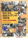 写真で見る在日コリアンの100年 : 在日韓人歴史資料館図録