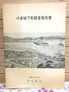 小倉城下町調査報告書