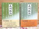 長州諸隊 上下セット