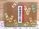 廣重画 東海道五十三次