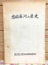 岩国藤河の歴史