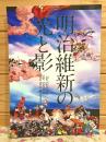明治維新の光と影  明治維新140年記念特別展