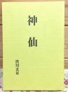 神仙